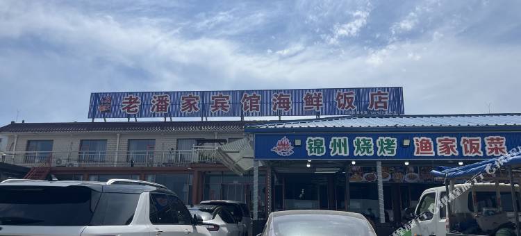 老潘家宾馆图片
