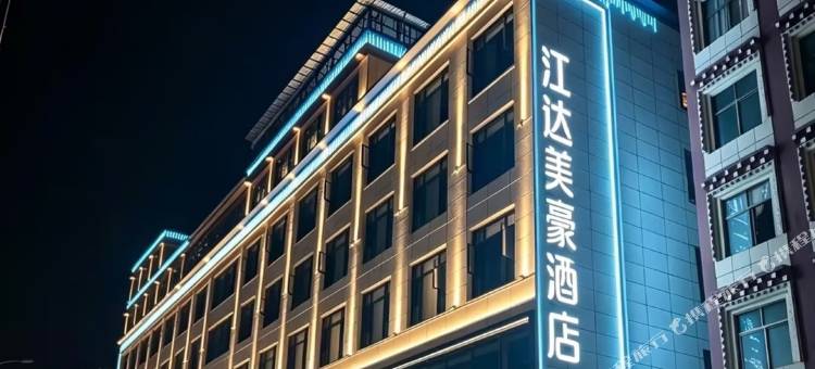 江达美豪酒店图片