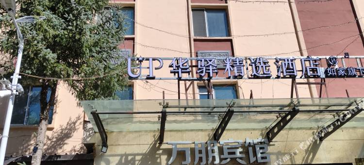 如家UP华驿精选酒店(海拉尔古城店)图片