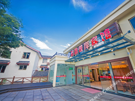 普陀山若到彼岸宾馆