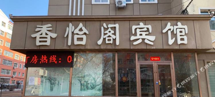 依安香怡阁宾馆图片