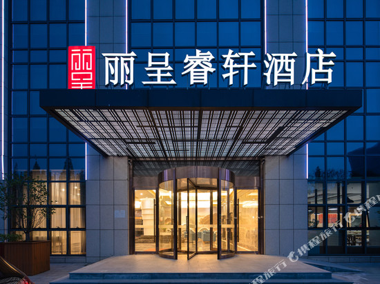 丽呈睿轩酒店(南京南站河定桥地铁站店)