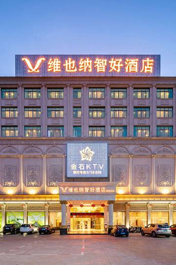 维也纳智好酒店(揭阳揭西金石店)图片