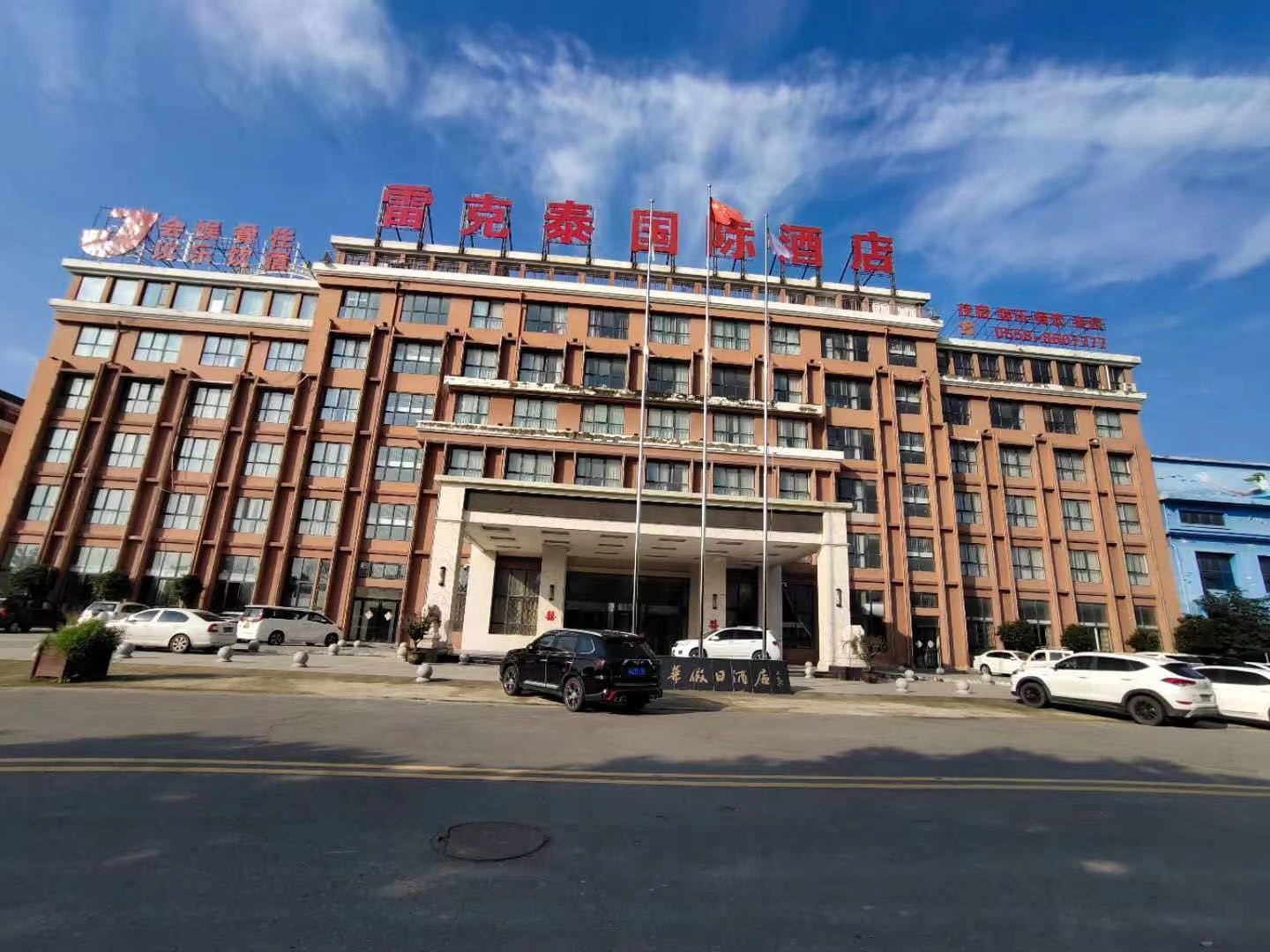 太和雷克泰国际酒店