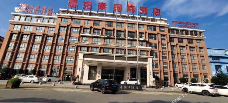 太和雷克泰国际酒店图片