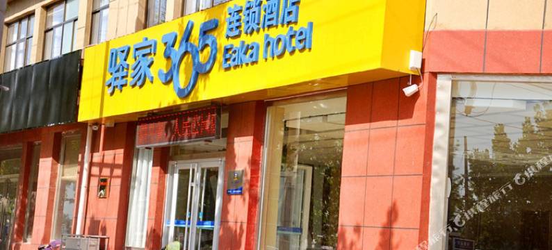 驿家365连锁酒店(泊头人民公园店)图片