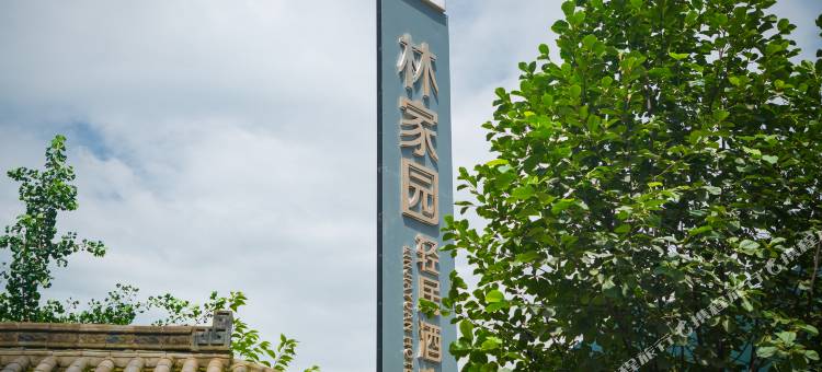雷波林家园轻居酒店图片