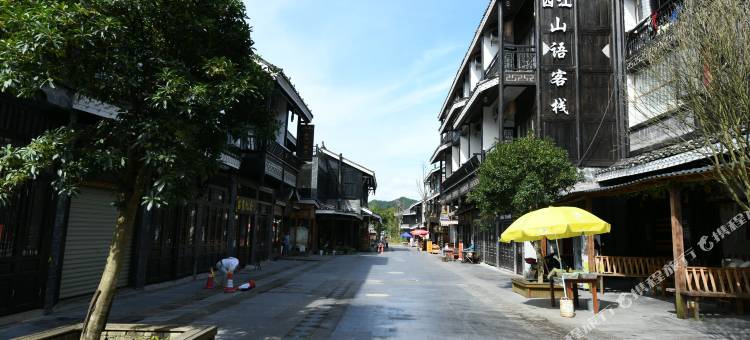 西江山语客栈图片