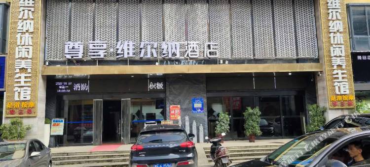 隆回尊享·维尔纳酒店图片