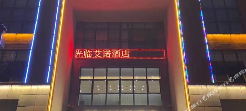 兴平艾诺酒店图片