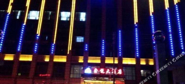 桐乡鑫悦大酒店图片