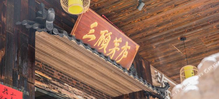 三顾茅庐客栈(汕头龙眼南路店)图片