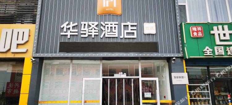 如家联盟华驿酒店(兴城火车站店)图片