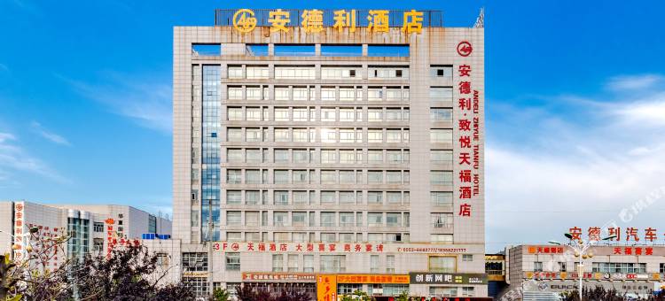 无为安德利致悦酒店图片