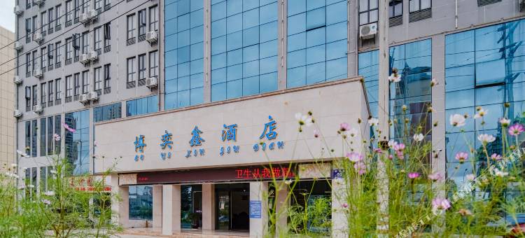 博奕鑫酒店(安顺高铁西站机场路店)图片