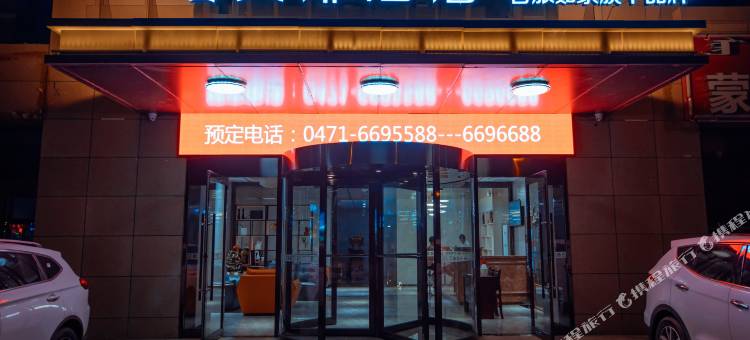 艾扉酒店(呼和浩特凯德广场店)图片