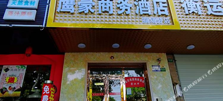 北方鹰豪商务酒店(上海浦东机场分店)图片