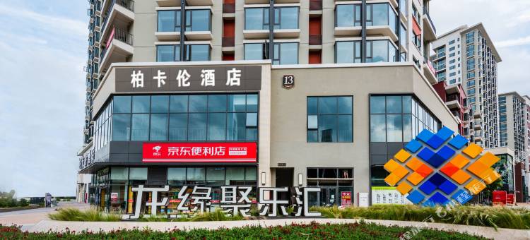 柏卡伦酒店(贵阳龙洞堡机场店)图片