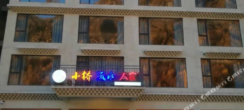 四姑娘山小桥流水人家客栈图片