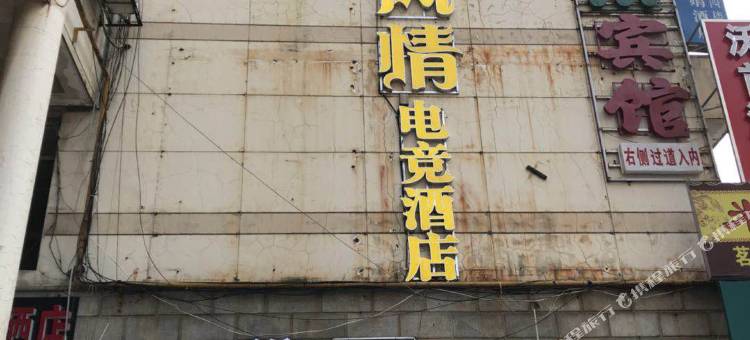 长沙异国风情电竞酒店图片