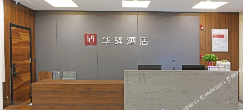 华驿酒店(沧州实验中学千童公园店)图片