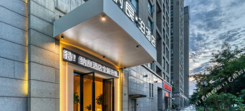 纳良泊酒店(杭州下沙江滨地铁站店)图片