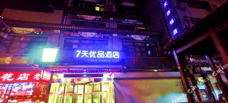 7天优品(天津鼓楼地铁站大悦城店)图片
