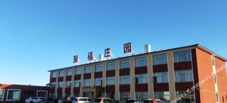 沽源聚福庄园图片