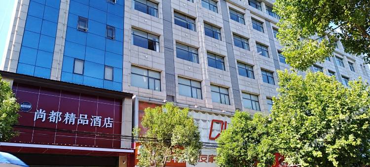尚都精品酒店(应城中央广场店)图片