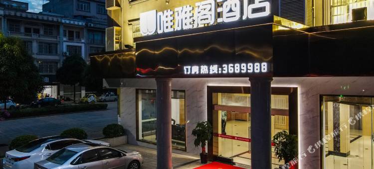 唯雅阁酒店(崇左市大新县县人民政府德天广场店)图片
