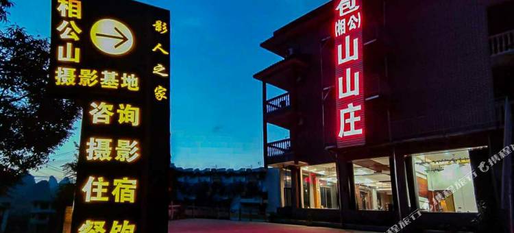 阳朔相公山山庄(相公山景区店)图片