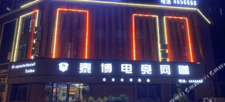 界首泰博电竞酒店图片