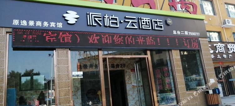 派柏·云酒店(汾阳西河乡庆丰街店)图片