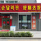 长白好顺达旅店