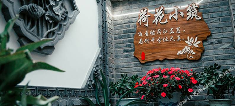 八达岭邵家大院民宿图片