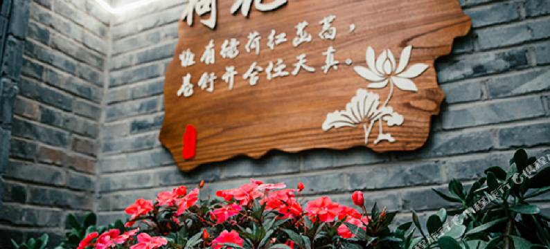 八达岭邵家大院民宿图片