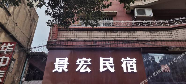 景宏宾馆(安顺火车站广场店)图片