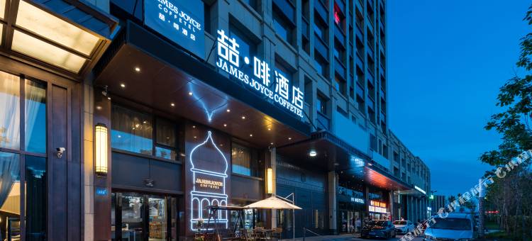 哈尔滨哈西高铁站万达广场James Joyce Coffetel喆啡酒店图片
