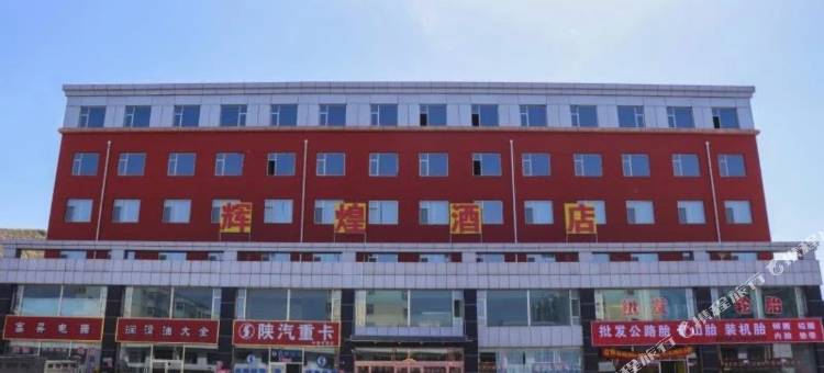 朔州辉煌酒店图片