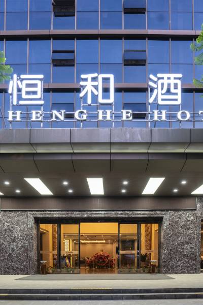 昆明恒和酒店图片