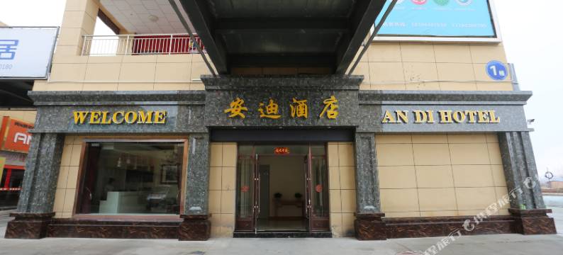 靖远安迪酒店(高铁站店)图片