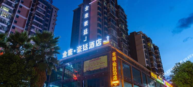 资兴金康豪廷酒店图片