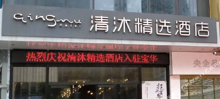 清沐精选酒店(句容宝华仙林大道园博园店)图片
