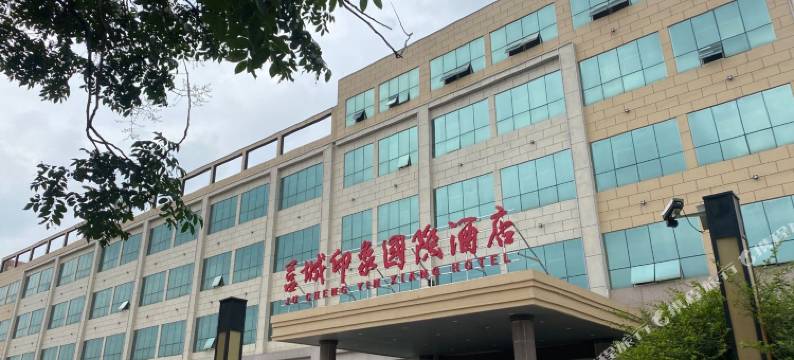 莒城印象国际酒店图片