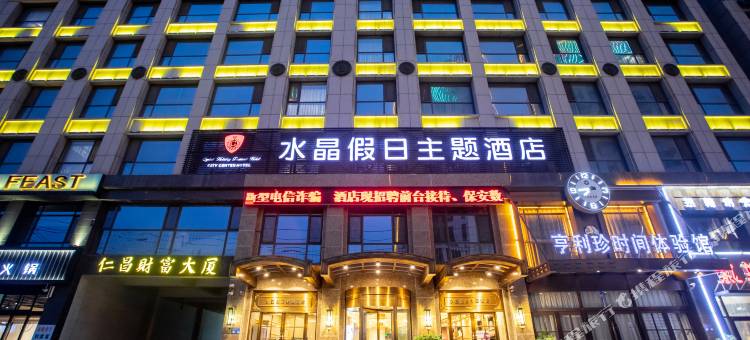 潍坊水晶假日主题酒店(潍坊火车站泰华城店)图片