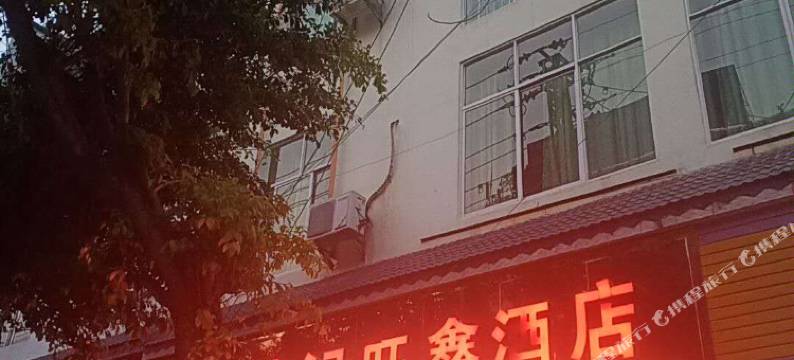 凤庆李记旺鑫酒店图片