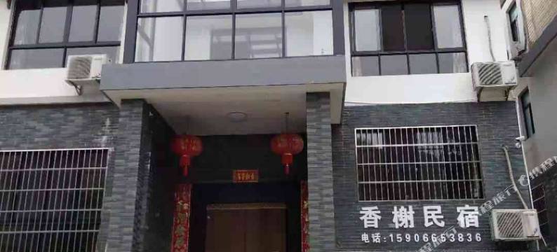 富春江香榭民宿图片