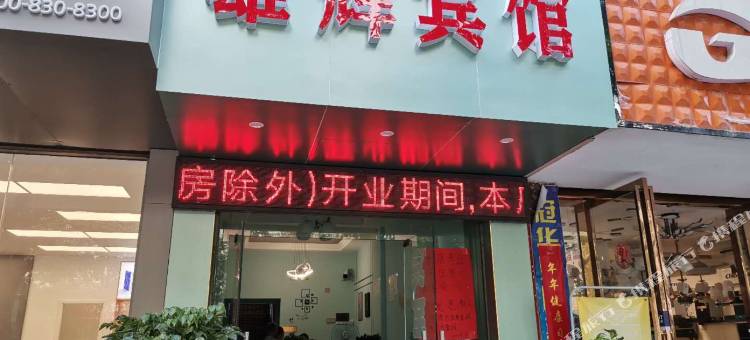 黎平雄辉宾馆图片