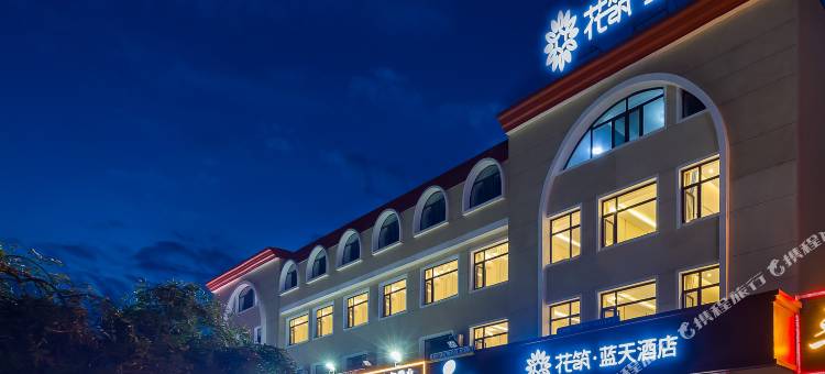 花筑·蓝天酒店(北戴河黄金海岸店)图片