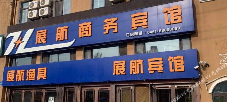 哈尔滨展航商务宾馆(太阳岛第十中学店)图片